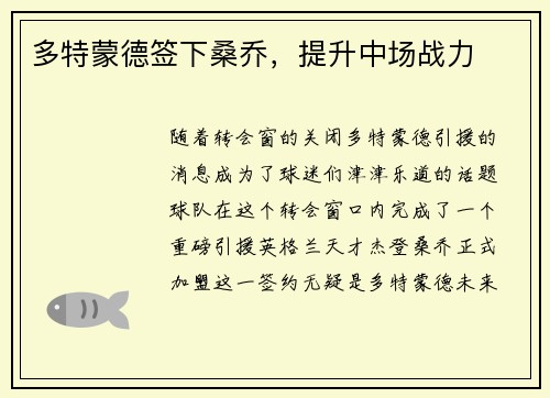多特蒙德签下桑乔，提升中场战力