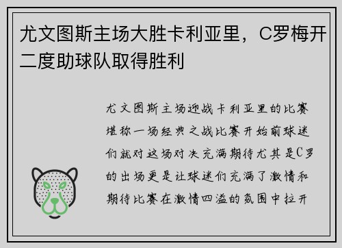 尤文图斯主场大胜卡利亚里，C罗梅开二度助球队取得胜利