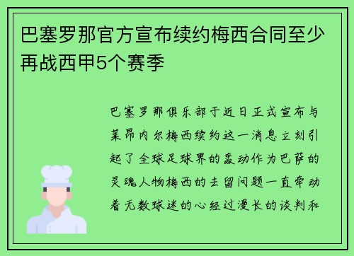 巴塞罗那官方宣布续约梅西合同至少再战西甲5个赛季