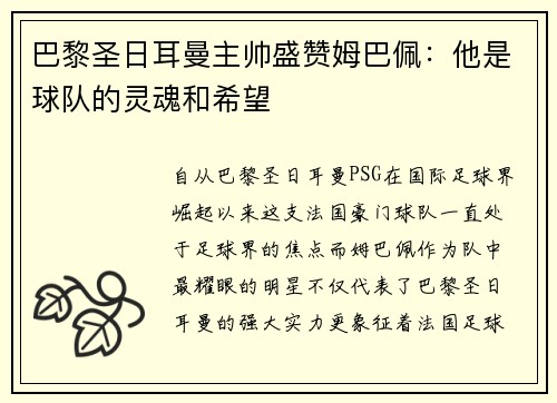巴黎圣日耳曼主帅盛赞姆巴佩：他是球队的灵魂和希望