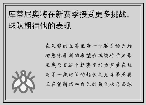 库蒂尼奥将在新赛季接受更多挑战，球队期待他的表现
