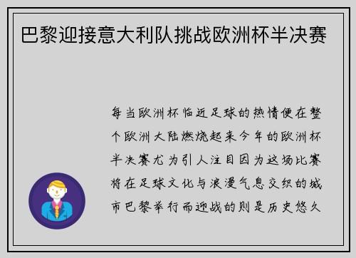 巴黎迎接意大利队挑战欧洲杯半决赛