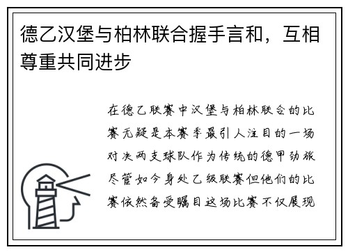 德乙汉堡与柏林联合握手言和，互相尊重共同进步