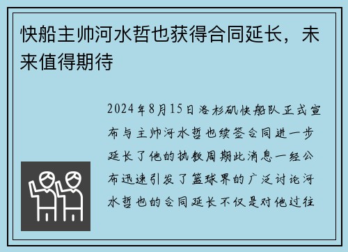 快船主帅河水哲也获得合同延长，未来值得期待