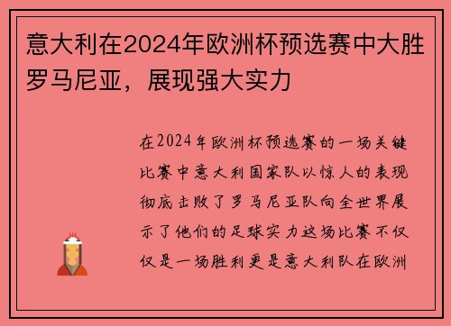 意大利在2024年欧洲杯预选赛中大胜罗马尼亚，展现强大实力