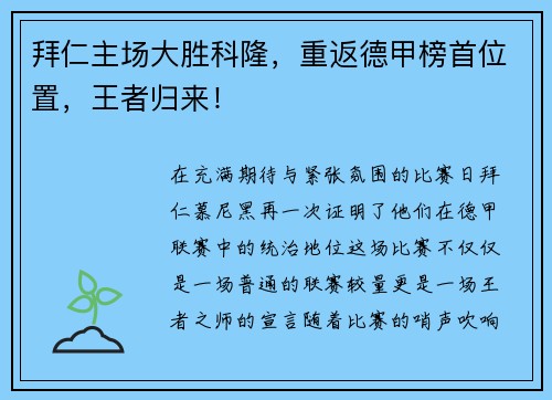 拜仁主场大胜科隆，重返德甲榜首位置，王者归来！