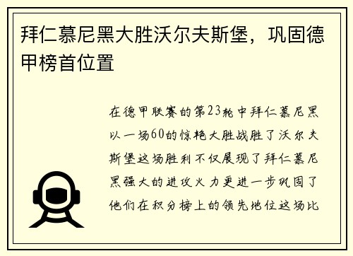 拜仁慕尼黑大胜沃尔夫斯堡，巩固德甲榜首位置