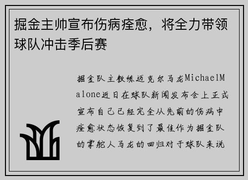 掘金主帅宣布伤病痊愈，将全力带领球队冲击季后赛