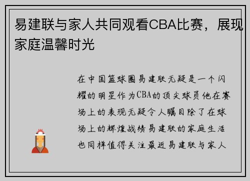 易建联与家人共同观看CBA比赛，展现家庭温馨时光