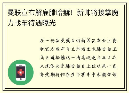 曼联宣布解雇滕哈赫！新帅将接掌魔力战车待遇曝光