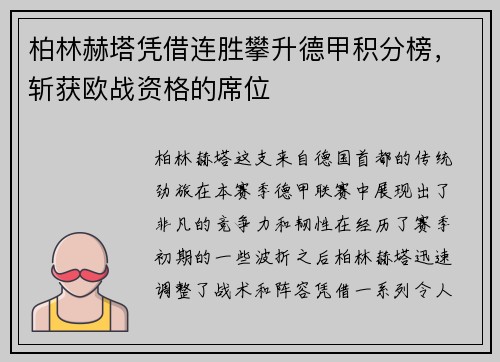 柏林赫塔凭借连胜攀升德甲积分榜，斩获欧战资格的席位