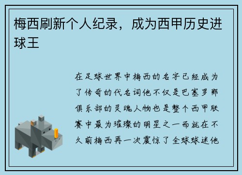 梅西刷新个人纪录，成为西甲历史进球王