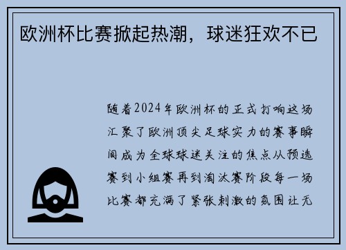 欧洲杯比赛掀起热潮，球迷狂欢不已