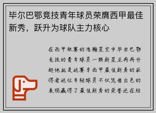 毕尔巴鄂竞技青年球员荣膺西甲最佳新秀，跃升为球队主力核心