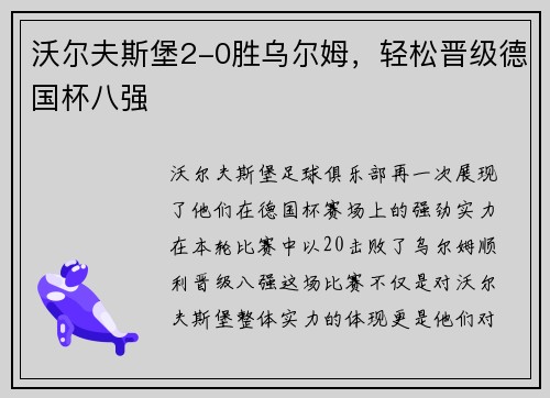 沃尔夫斯堡2-0胜乌尔姆，轻松晋级德国杯八强