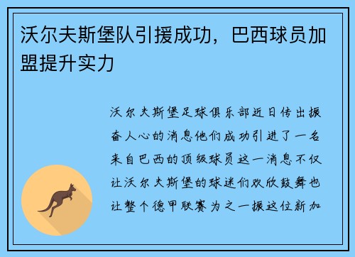 沃尔夫斯堡队引援成功，巴西球员加盟提升实力