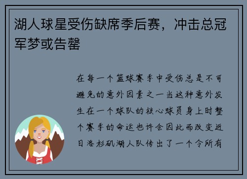 湖人球星受伤缺席季后赛，冲击总冠军梦或告罄