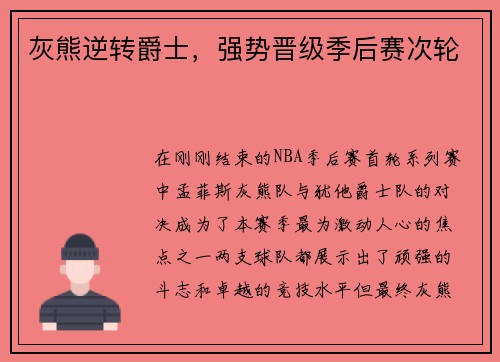 灰熊逆转爵士，强势晋级季后赛次轮