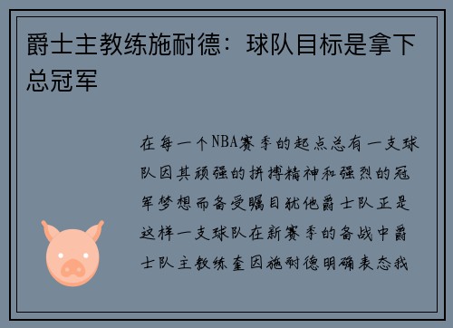 爵士主教练施耐德：球队目标是拿下总冠军
