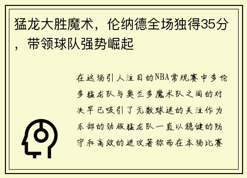 猛龙大胜魔术，伦纳德全场独得35分，带领球队强势崛起