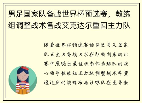 男足国家队备战世界杯预选赛，教练组调整战术备战艾克达尔重回主力队阵容
