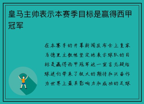 皇马主帅表示本赛季目标是赢得西甲冠军