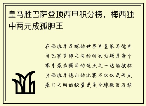皇马胜巴萨登顶西甲积分榜，梅西独中两元成孤胆王