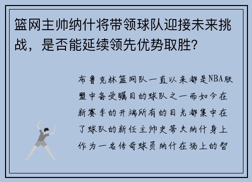 篮网主帅纳什将带领球队迎接未来挑战，是否能延续领先优势取胜？