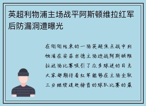 英超利物浦主场战平阿斯顿维拉红军后防漏洞遭曝光