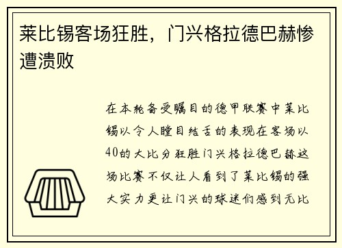 莱比锡客场狂胜，门兴格拉德巴赫惨遭溃败