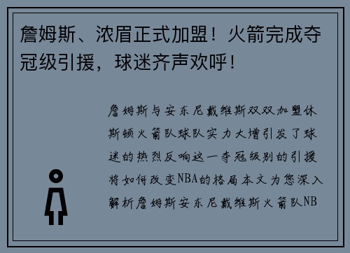 詹姆斯、浓眉正式加盟！火箭完成夺冠级引援，球迷齐声欢呼！