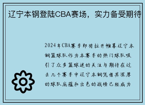 辽宁本钢登陆CBA赛场，实力备受期待