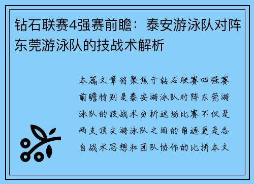 钻石联赛4强赛前瞻：泰安游泳队对阵东莞游泳队的技战术解析