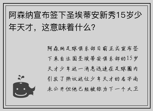 阿森纳宣布签下圣埃蒂安新秀15岁少年天才，这意味着什么？