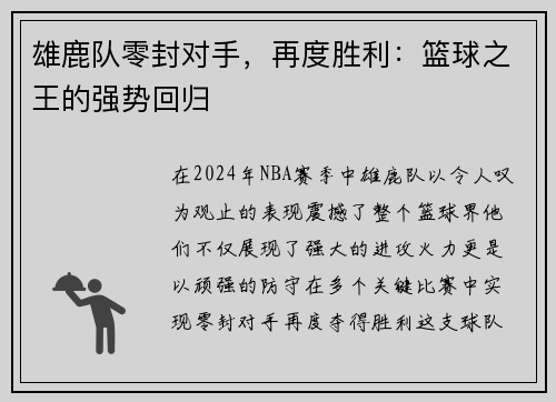 雄鹿队零封对手，再度胜利：篮球之王的强势回归
