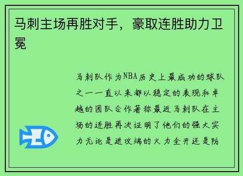 马刺主场再胜对手，豪取连胜助力卫冕