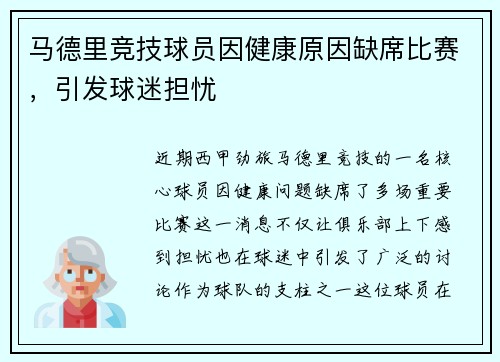 马德里竞技球员因健康原因缺席比赛，引发球迷担忧