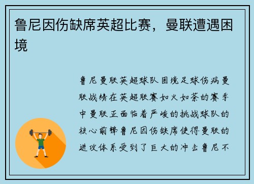 鲁尼因伤缺席英超比赛，曼联遭遇困境