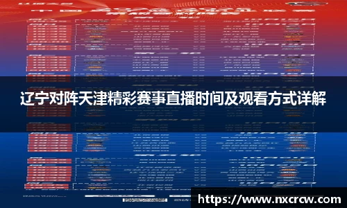辽宁对阵天津精彩赛事直播时间及观看方式详解