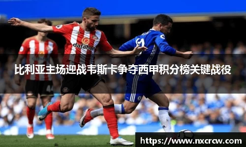 比利亚主场迎战韦斯卡争夺西甲积分榜关键战役