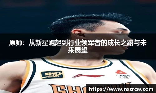 原帅：从新星崛起到行业领军者的成长之路与未来展望